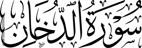 Elegant Arabic calligraphy of Surah Ad-Dukhan from the Holy Quran, written in a classical script style.