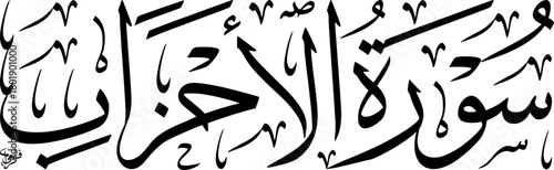 Arabic Thuluth Calligraphy of Surah Al-Ahzab Title Vector SVG – Classic Ornamental Islamic Horizontal Composition for Quranic Art and Educational Design