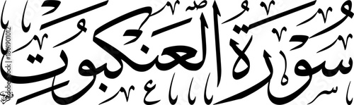 Elegant Arabic calligraphy of 'Surat Al-Ankabut' (The Spider) from the Quran, rendered in a classic script on a white background.