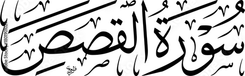 Elegant black Arabic calligraphy of 'Surat Al-Qasas' (The Stories) from the Quran, presented on a clean white background, showcasing traditional Islamic art and script.