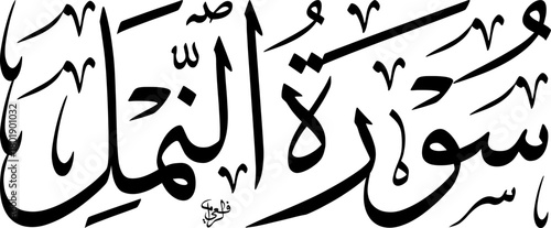 Arabic calligraphy of 'Surat An-Naml' (The Chapter of the Ants) from the Holy Quran, featuring elegant Thuluth script on a white background.