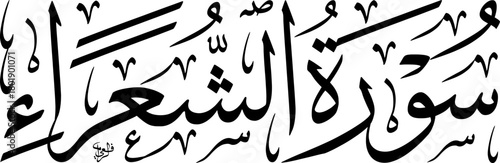Arabic calligraphy of Surah Ash-Shu'ara from the Quran, featuring elegant Naskh script, representing a significant religious text.