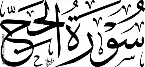 Elegant black Arabic calligraphy of 'Surat Al-Hajj' from the Quran on a white background, showcasing traditional Islamic art.