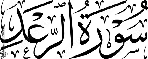 Elegant Arabic calligraphy of Surah Ar-Ra'd, 'The Thunder', a chapter from the Holy Quran, rendered in a traditional script, symbolizing Islamic heritage.