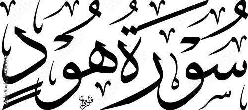 Elegant black and white Arabic calligraphy of Surah Hud, a chapter from the Holy Quran, rendered in a traditional script.