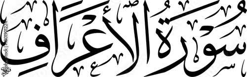 Elegant Arabic calligraphy of 'Surah Al-A'raf', the seventh chapter of the Holy Quran, rendered in a traditional script.
