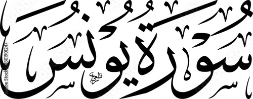 Elegant black Arabic calligraphy of 'Surah Yunus' (Chapter of Jonah) from the Holy Quran, presented on a clean white background.