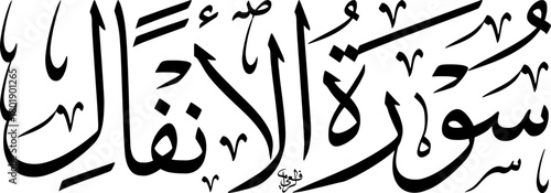 Arabic calligraphy of 'Surat Al-Anfal' from the Quran, featuring elegant script and traditional Islamic art.