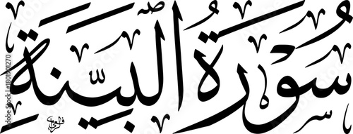 Elegant Arabic calligraphy of Surat Al-Bayyinah, a chapter from the Holy Quran, written in a traditional script.