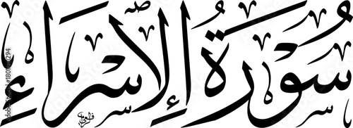 Elegant black Arabic calligraphy of 'Surat Al-Isra' (The Night Journey Chapter) from the Quran, presented on a clean white background, showcasing traditional Islamic art and scripture.