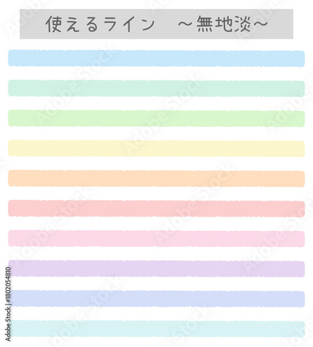 使えるライン～無地淡～