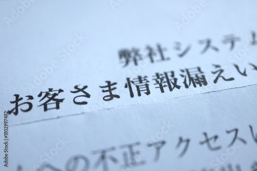 サイバー攻撃による情報漏洩通知文書のイメージ。