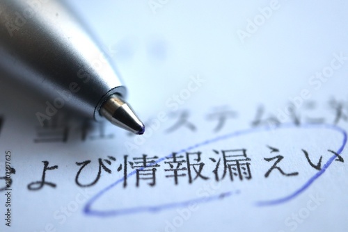 システム攻撃による情報漏洩発生を示す報告書のクローズアップ。