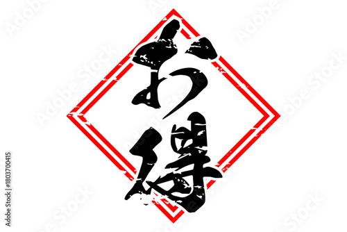 お得 - 「お得」の文字の、よく目立つセールPOP
