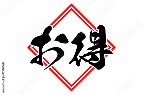 お得 - 「お得」の文字の、よく目立つセールPOP
