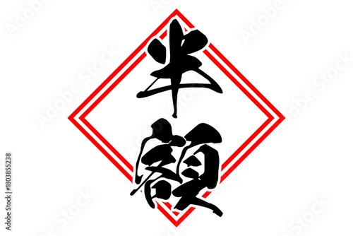 半額 - 「半額」の文字の、よく目立つセールPOP
