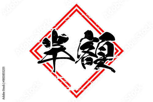 半額 - 「半額」の文字の、よく目立つセールPOP
