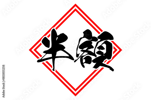 半額 - 「半額」の文字の、よく目立つセールPOP
