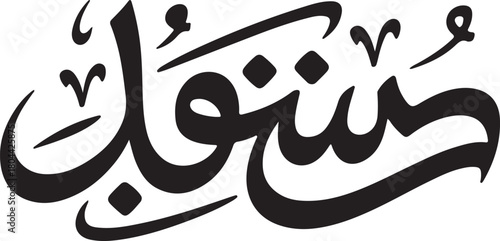Black arabic calligraphy of the word allah in a stylized, modern font, a