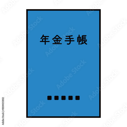 年金手帳