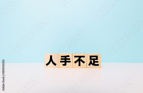 人手不足ブロック文字