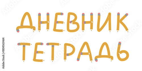 Vector illustration with the Russian words Diary and Notebook formed from flexible pencils. Educational school concept for notebook covers, stationery design, or back-to-school materials.