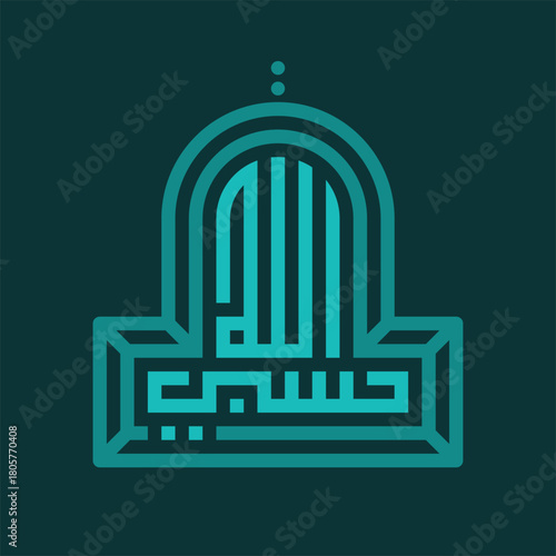 Arabic Islamic calligraphy of Hasbiy Allah (Almighty Allah is enough for me).