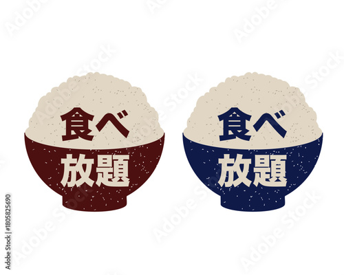 「食べ放題」文字入りご飯茶碗のスタンプ風アイコンセット 和食・居酒屋の販促に！レトロな雰囲気の食べ放題マーク