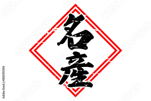 名産 - 「名産」の文字の、よく目だつセールPOP
