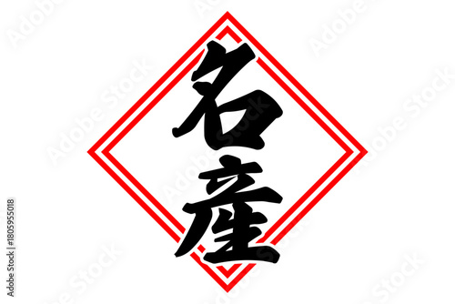 名産 - 「名産」の文字の、よく目だつセールPOP
