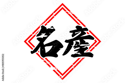 名産 - 「名産」の文字の、よく目だつセールPOP
