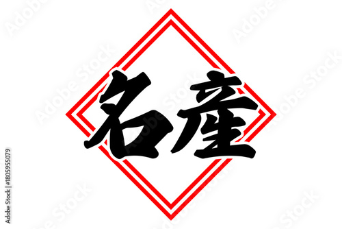 名産 - 「名産」の文字の、よく目だつセールPOP
