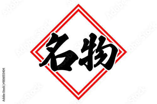 名物 - 「名物」の文字の、墨を使った落款をイメージしたセールPOP
