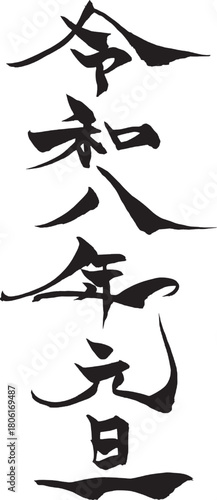 筆文字　「令和八年元旦」
