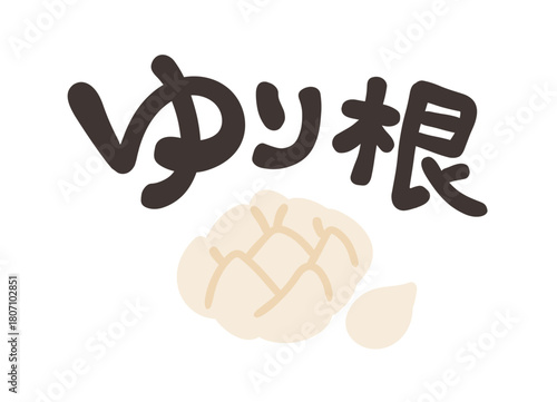 ゆり根 文字セット