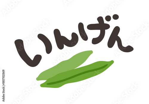 いんげん 文字セット