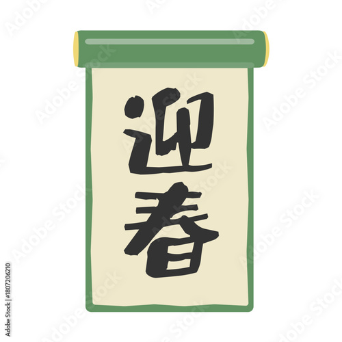 迎春と書かれた掛け軸　お正月　イラスト