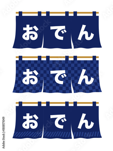 「おでん」文字入り！和風のれん（暖簾）イラストセット 和風・和柄の市松模様と無地のおでん屋のれん 八百屋・食堂・料理・和食・居酒屋