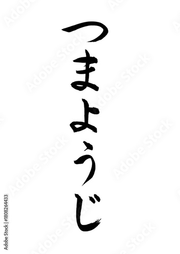 つまようじ（筆文字）