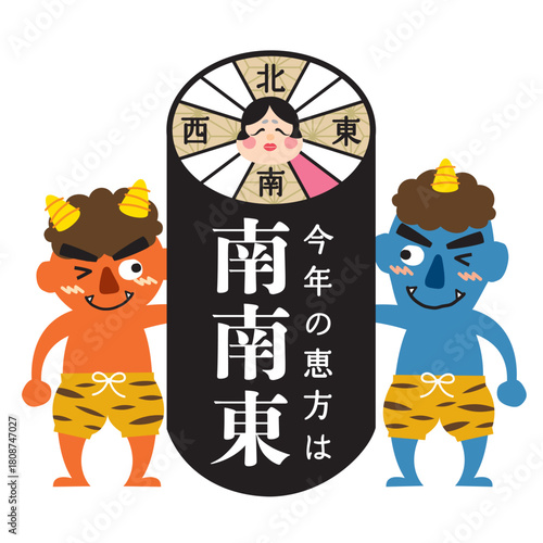 2026年　節分・恵方巻　恵方のイラスト【南南東】