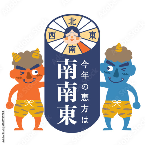 2026年　節分・恵方巻　恵方のイラスト【南南東】