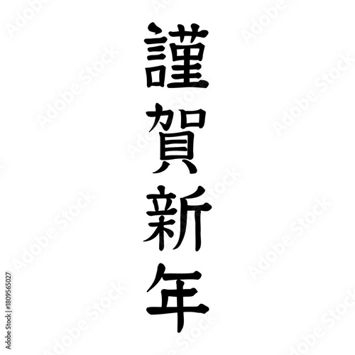 手書きの謹賀新年の文字(縦書き)