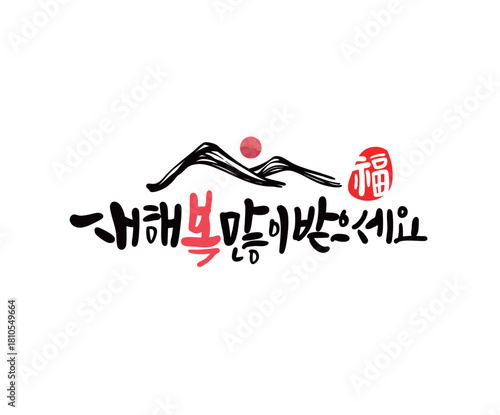 새해복많이받으세요 캘리