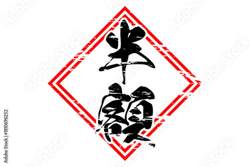 半額 - 「半額」の文字の、よく目立つセールPOPのイメージ
