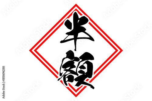 半額 - 「半額」の文字の、よく目立つセールPOPのイメージ
