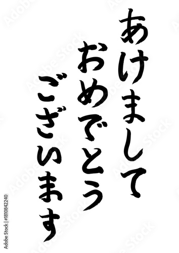 あけましておめでとうございます、習字文字、お正月、寄席文字風、縦書き