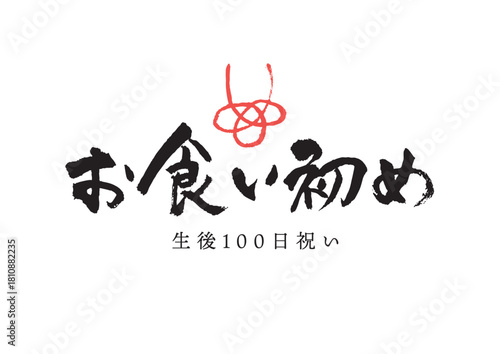 お食い初め　文字　筆文字