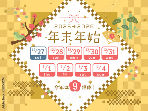 2025年→2026年　年末年始休みカレンダー