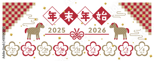 2025年→2026年　干支の年末年始休みカレンダー