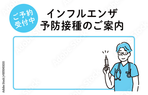 インフルエンザ　予防接種